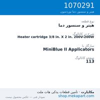 هیتر و سنسور دما نوردسون Heater cartridge 3/8 in. X 2 in. 200V-200W، قطعه 1070291