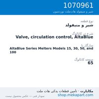 شیر و منیفولد نوردسون Valve, circulation control, AltaBlue، قطعه 1070961