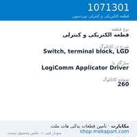 قطعه الکتریکی و کنترلی نوردسون Switch, terminal block, LGD، قطعه 1071301