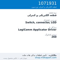 قطعه الکتریکی و کنترلی نوردسون Switch, connector, LGD، قطعه 1071931