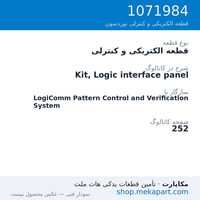 قطعه الکتریکی و کنترلی نوردسون Kit, Logic interface panel، قطعه 1071984