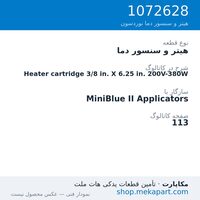 هیتر و سنسور دما نوردسون Heater cartridge 3/8 in. X 6.25 in. 200V-380W، قطعه 1072628