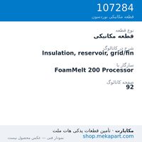 قطعه مکانیکی نوردسون Insulation, reservoir, grid/fin، قطعه 107284