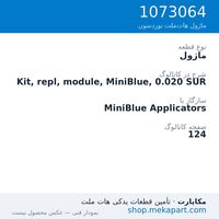 ماژول نوردسون Kit, repl, module, MiniBlue, 0.020 SUR، قطعه 1073064