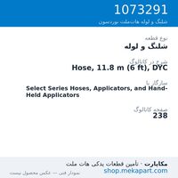 شلنگ و لوله نوردسون Hose, 11.8 m (6 ft), DYC، قطعه 1073291
