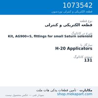 قطعه الکتریکی و کنترلی نوردسون Kit, AG900+S, fittings for small Saturn solenoid، قطعه 1073542