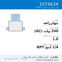 شیر برقی نوردسون Saturn L4، چهارراهه، 240VAC، قطعه 1074634