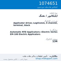 اپلیکاتور / تفنگ نوردسون Applicator driver, LogiComm, 4 channel, terminal, black، قطعه 1074651