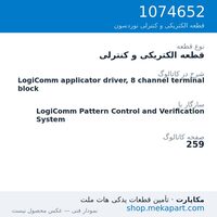 قطعه الکتریکی و کنترلی نوردسون LogiComm applicator driver, 8 channel terminal block، قطعه 1074652