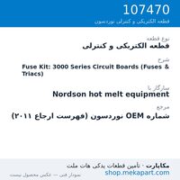 قطعه الکتریکی و کنترلی نوردسون Fuse Kit: 3000 Series Circuit Boards (Fuses & Triacs)، قطعه 107470