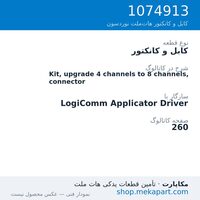 کابل و کانکتور نوردسون Kit, upgrade 4 channels to 8 channels, connector، قطعه 1074913