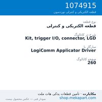 قطعه الکتریکی و کنترلی نوردسون Kit, trigger I/O, connector, LGD، قطعه 1074915