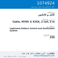 کابل و کانکتور نوردسون Cable, M70X & E35X, 2 coil, 5 m، قطعه 1074924