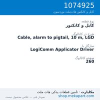کابل و کانکتور نوردسون Cable, alarm to pigtail, 10 m, LGD، قطعه 1074925