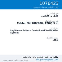 کابل و کانکتور نوردسون Cable, EM 100/900, 120V, 5 m، قطعه 1076423