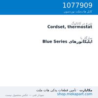 کوردست ترموستات نوردسون، قطعه 1077909