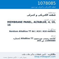 قطعه الکتریکی و کنترلی نوردسون MEMBRANE PANEL, ALTABLUE, 4, 10, 16، قطعه 1078085