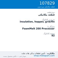 قطعه مکانیکی نوردسون Insulation, hopper, grid/fin، قطعه 107829