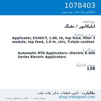 اپلیکاتور / تفنگ نوردسون Applicator, ES403-T, 1.00, IA, top feed, filter 3 module, top…، قطعه 1078403