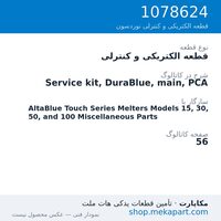 قطعه الکتریکی و کنترلی نوردسون Service kit, DuraBlue, main, PCA، قطعه 1078624