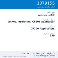 قطعه مکانیکی نوردسون Jacket, insulating, CF201 applicator، قطعه 1079155