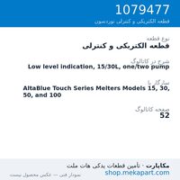 قطعه الکتریکی و کنترلی نوردسون Low level indication, 15/30L, one/two pump، قطعه 1079477