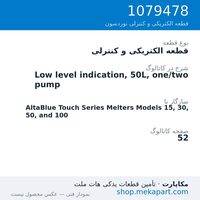 قطعه الکتریکی و کنترلی نوردسون Low level indication, 50L, one/two pump، قطعه 1079478