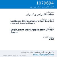 قطعه الکتریکی و کنترلی نوردسون LogiComm OEM applicator driver board, 4 channel, terminal block، قطعه 1079694