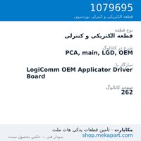 قطعه الکتریکی و کنترلی نوردسون PCA, main, LGD, OEM، قطعه 1079695