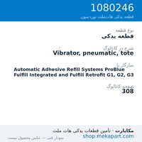 قطعه یدکی نوردسون Vibrator, pneumatic, tote، قطعه 1080246