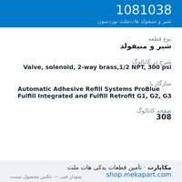 شیر و منیفولد نوردسون Valve, solenoid, 2-way brass,1/2 NPT, 300 psi، قطعه 1081038