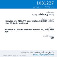 پمپ و قطعات پمپ نوردسون Service kit, ALTA TT, gear motor, 0.28 HP , 45:1 (for 35 kg/hr…، قطعه 1081227