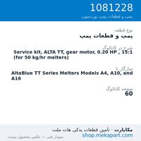 پمپ و قطعات پمپ نوردسون Service kit, ALTA TT, gear motor, 0.20 HP , 15:1 (for 50 kg/hr…، قطعه 1081228