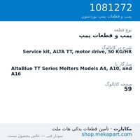 پمپ و قطعات پمپ نوردسون Service kit, ALTA TT, motor drive, 50 KG/HR، قطعه 1081272