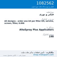 فیلتر و توری نوردسون All designs - order one kit per filter Kit, service, screen,…، قطعه 1082562