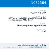 هیتر و سنسور دما نوردسون All T-style (nickel 120 ohm RTD-based) Kit, service, sensor, RTD,…، قطعه 1082564