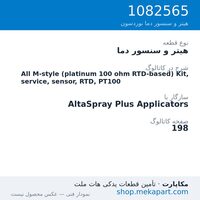 هیتر و سنسور دما نوردسون All M-style (platinum 100 ohm RTD-based) Kit, service, sensor,…، قطعه 1082565