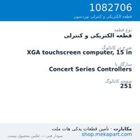 قطعه الکتریکی و کنترلی نوردسون XGA touchscreen computer, 15 in، قطعه 1082706