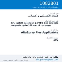 قطعه الکتریکی و کنترلی نوردسون Kit, install, solenoid, 24 VDC One solenoid supports up to 100 mm…، قطعه 1082801