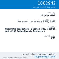 فیلتر و توری نوردسون Kit, service, sock filter, 5 pcs, Fulfill، قطعه 1082942