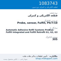 قطعه الکتریکی و کنترلی نوردسون Probe, sensor, Fulfill, P4/7/10، قطعه 1083743