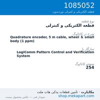 قطعه الکتریکی و کنترلی نوردسون Quadrature encoder, 5 m cable, wheel & small body (1 ppm)، قطعه 1085052
