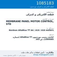 قطعه الکتریکی و کنترلی نوردسون MEMBRANE PANEL MOTOR CONTROL, STD، قطعه 1085183