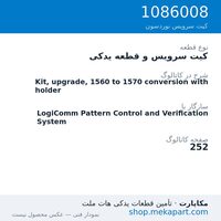 کیت سرویس و قطعه یدکی نوردسون Kit, upgrade, 1560 to 1570 conversion with holder، قطعه 1086008