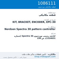 قطعه مکانیکی نوردسون KIT, BRACKET, ENCODER, EPC-30، قطعه 1086111