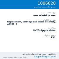 پمپ و قطعات پمپ نوردسون Replacement, cartridge and piston assembly, AG900+S، قطعه 1086828