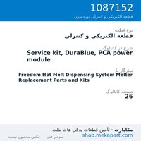 قطعه الکتریکی و کنترلی نوردسون Service kit, DuraBlue, PCA power module، قطعه 1087152