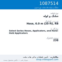 شلنگ و لوله نوردسون Hose, 6.0 m (20 ft), RB، قطعه 1087514