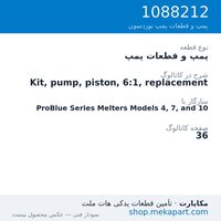 پمپ و قطعات پمپ نوردسون Kit, pump, piston, 6:1, replacement، قطعه 1088212