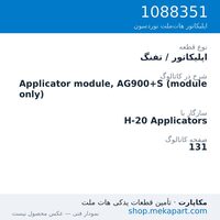 اپلیکاتور / تفنگ نوردسون Applicator module, AG900+S (module only)، قطعه 1088351